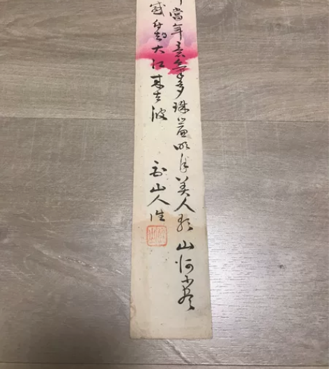 日本回流 书法短册 清末民国同时期文人汉诗...