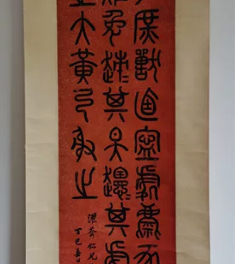 伊立勲书法轴，旧藏书画，洒金蜡笺本，尺寸1...