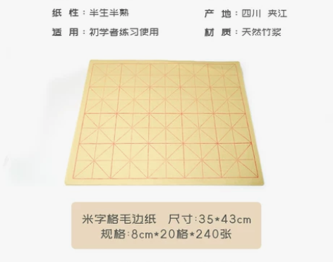 一得阁竹浆米字格毛边纸 毛笔书法专用练字练...