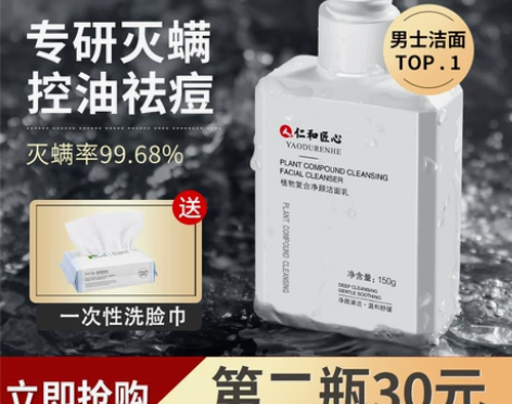 仁和匠心药业洗面奶男士专用除螨虫控油祛痘去...