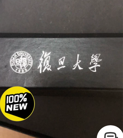 复旦大学纪念笔 感兴趣的话点“我想要”和我...