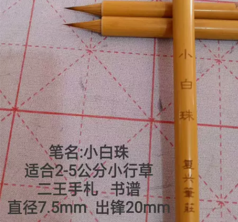 狼毫小楷，小白珠察之者尚精   拟之者贵似...