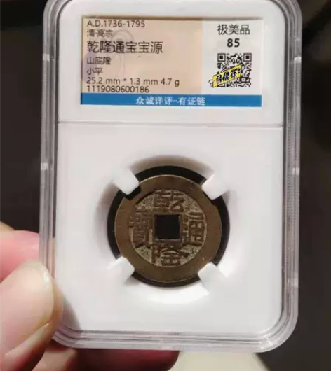 乾隆通宝  众诚85  尺寸过25的乾隆山...