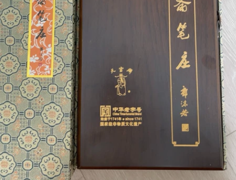 全新王一品斋笔庄 天宫牌毛笔礼盒套装 羊毫...