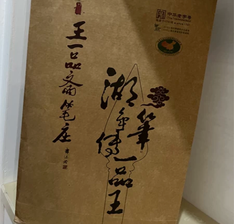 全新正品，王一品斋笔庄，湖笔，郭沫若 孙中...
