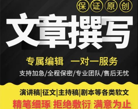 撰写文章文案写代总结读后感演讲稿软文代写征...