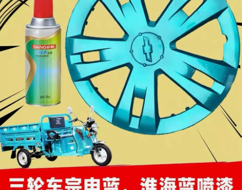 三和自喷漆淮海蓝宗申蓝汽车三轮摩托电动车修...