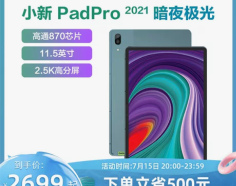 【狂暑价】联想平板小新pad pro 20...