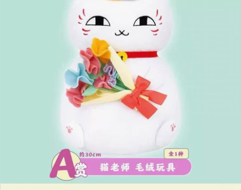 日版夏目友人帐一番赏 猫咪老师和花 猫老师...