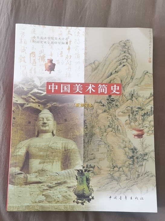 中国美术简史，全新未使用，未做任何笔记，考...