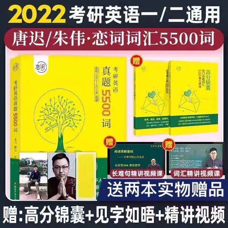 现货朱伟恋恋有词2022年唐迟考研英语真题...