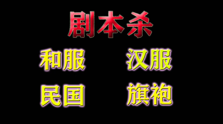 大量出剧本杀服装和服 汉服男 汉服女 魏晋...