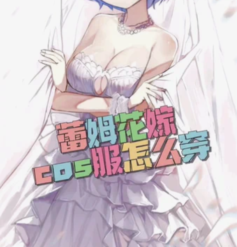蕾姆花嫁 cos出租 蕾姆花嫁c服  全套...