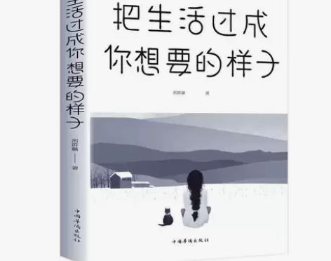 把生活过成你想要的样子邢群麟/著 中国华侨...
