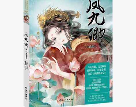 轻文库绘梦古风系列77凤九卿9+10两本包...