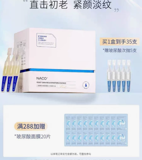 NACO二裂酵母次抛精华液玻尿酸抗皱安瓶焕...
