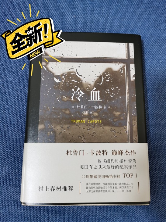 图书,名著,外国经典文学,冷血,南海出版公...