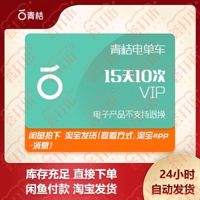 青桔电单车骑行卡电动车15天10次##am...