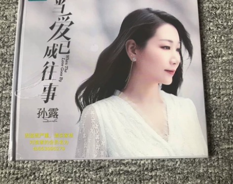 孙露 当爱已成往事 正版无损黑胶CD碟 喜...