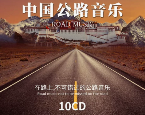 汽车车载cd碟片 发烧公路音乐精选华语流行...