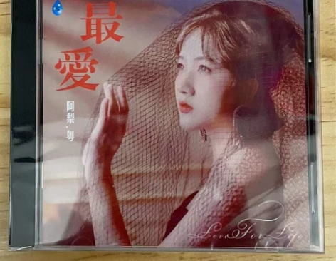正版雨林唱片 阿梨粤 最爱 2021专辑超...