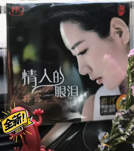 正版HQCD精品专辑之一，孙露专辑大全【寂...