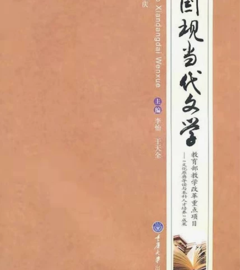 二手正版中国现当代文学李怡干天全主编重庆大...