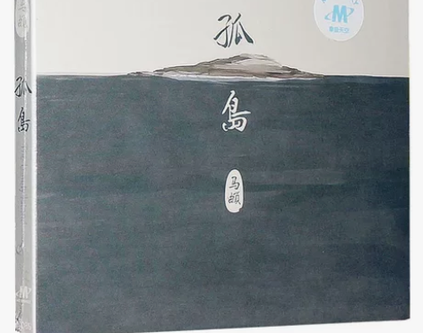 正版 马頔 2014新专辑 孤岛 CD+歌...