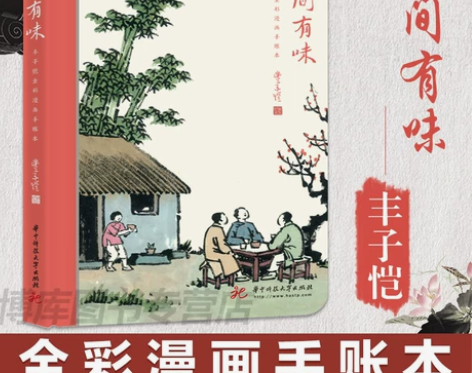 人间有味 丰子恺全彩漫画手账本 丰子恺 中...
