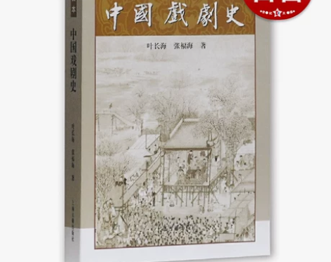 中国戏剧史（插图本） 叶长海 张福海著 这...