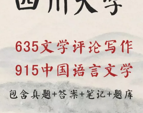 2023年四川大学915中国语言文学635...