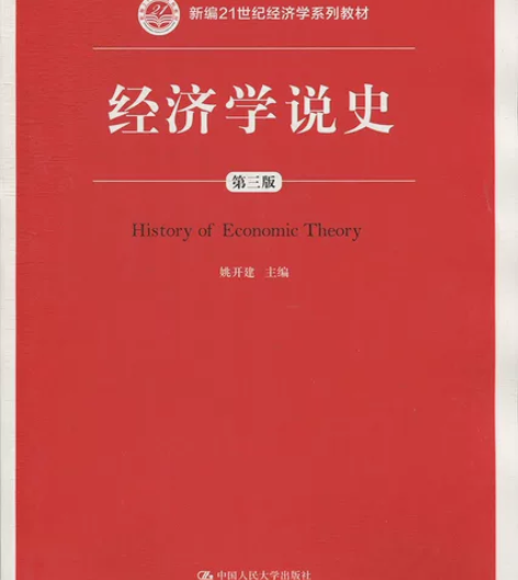 二手正版经济学说史第三版3版 姚开建 中国...
