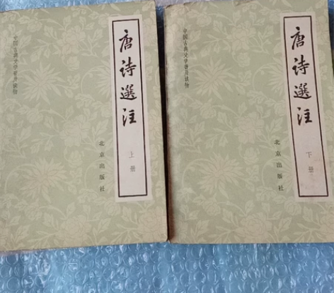 唐诗选注，1978年中科院文学研究所编，时...