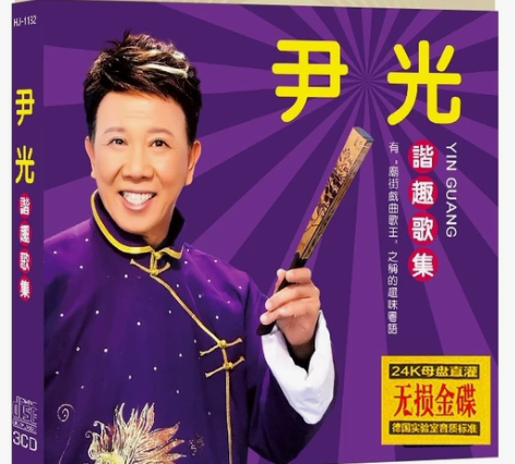 尹光cd包邮25元,发烧金碟3张一套,音质...