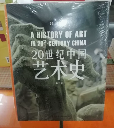 20世纪中国艺术史 感兴趣的话点“我想要”...