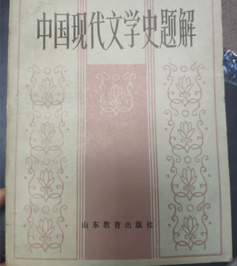 中国现代文学史题解，1984年，山东教育出...