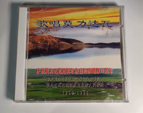 歌唱莫力达瓦唱片cd实拍人气特价包邮 版本...