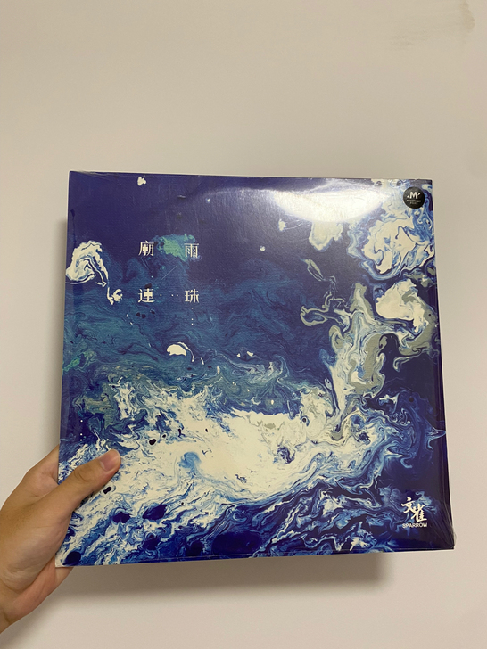 文雀乐队《廟雨連珠》黑胶唱片（LP）全新未拆