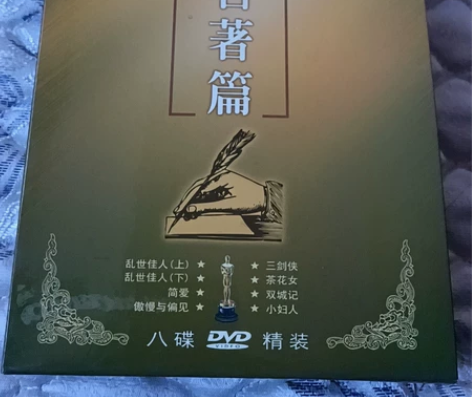 奥斯卡经典电影名著片8碟DVD精装，珍藏版...