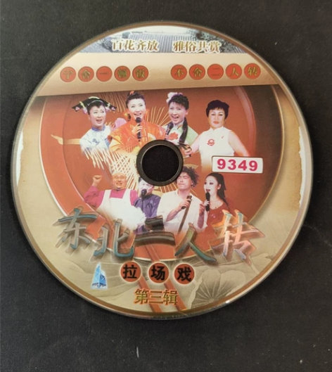 东北二人转正版袋装DVD2《东北二人》 感...