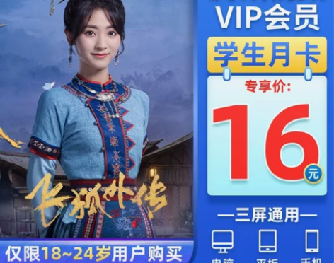 腾讯视频 [18-24岁专享]会员VIP月...