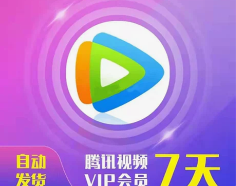 腾讯视频会员7天 腾  讯手机vip视频会...