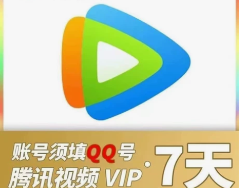 7天腾讯/视频会员腾讯7天会员7天视频会员...