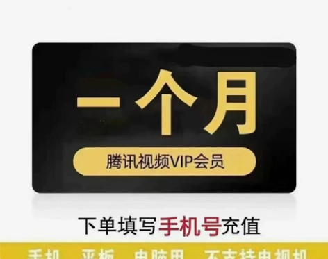 【特惠】腾讯视频会员三十天/腾讯会员/非体...