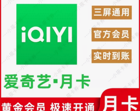 爱奇艺黄金会员月卡 爱奇艺视频黄金vip ...