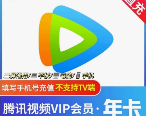 【在线充值】腾讯视频会员12个月腾讯视频V...