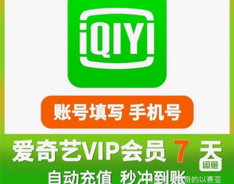 【直冲秒到】爱奇艺会员7天爱奇艺VIP会员...