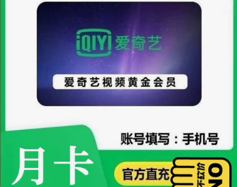 爱奇艺黄金会员月卡vip 一个月官方正品 ...