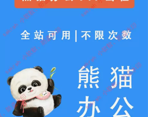熊猫办公下载/熊猫办公租号 租号/包图网租...