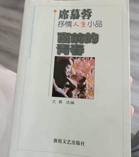 散文随笔，席慕蓉《窗前的青春》，1998年...
